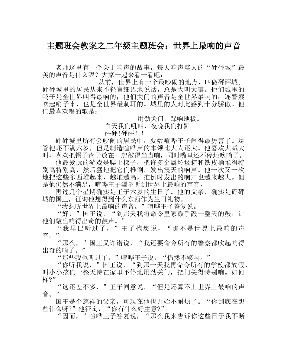 主题班会教案二年级主题班会：世界上最响的声音 _第1页