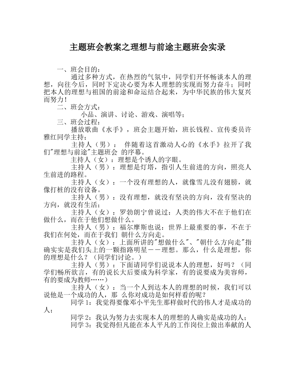 主题班会教案理想与前途主题班会实录 _第1页