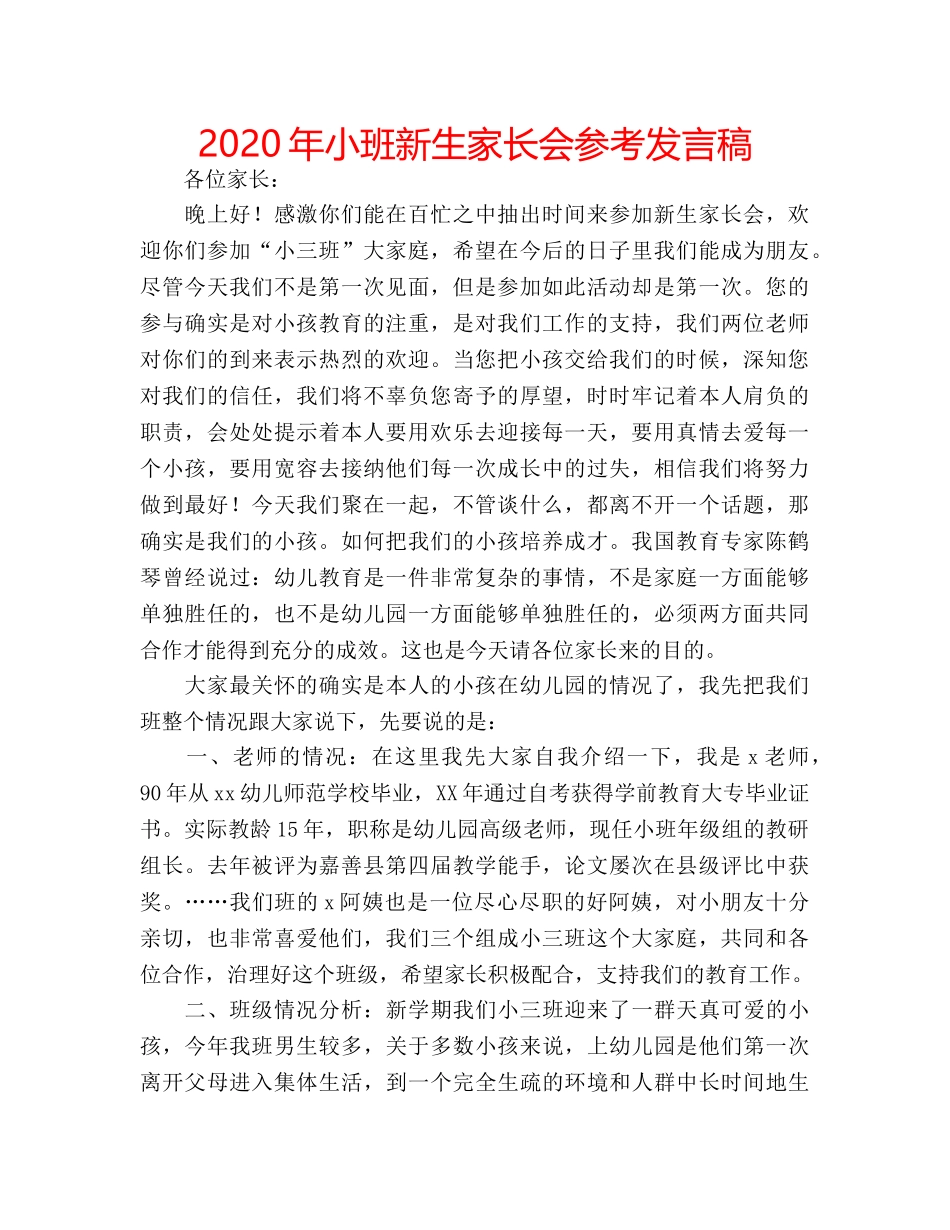 2024年小班新生家长会参考发言稿 _第1页