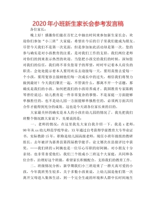 2024年小班新生家长会参考发言稿 