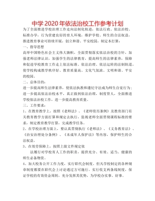 中学2024年依法治校工作参考计划 