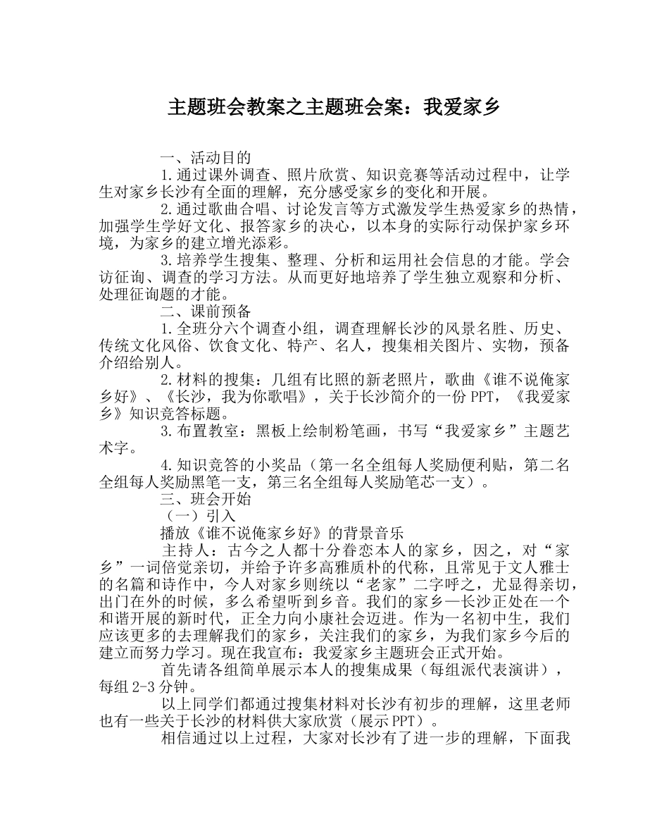 主题班会教案主题班会案：我爱家乡 _第1页