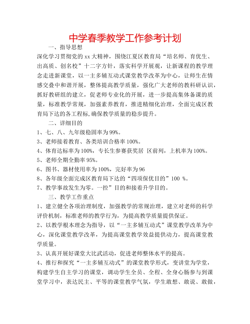 中学春季教学工作参考计划 _第1页