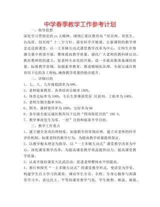 中学春季教学工作参考计划 