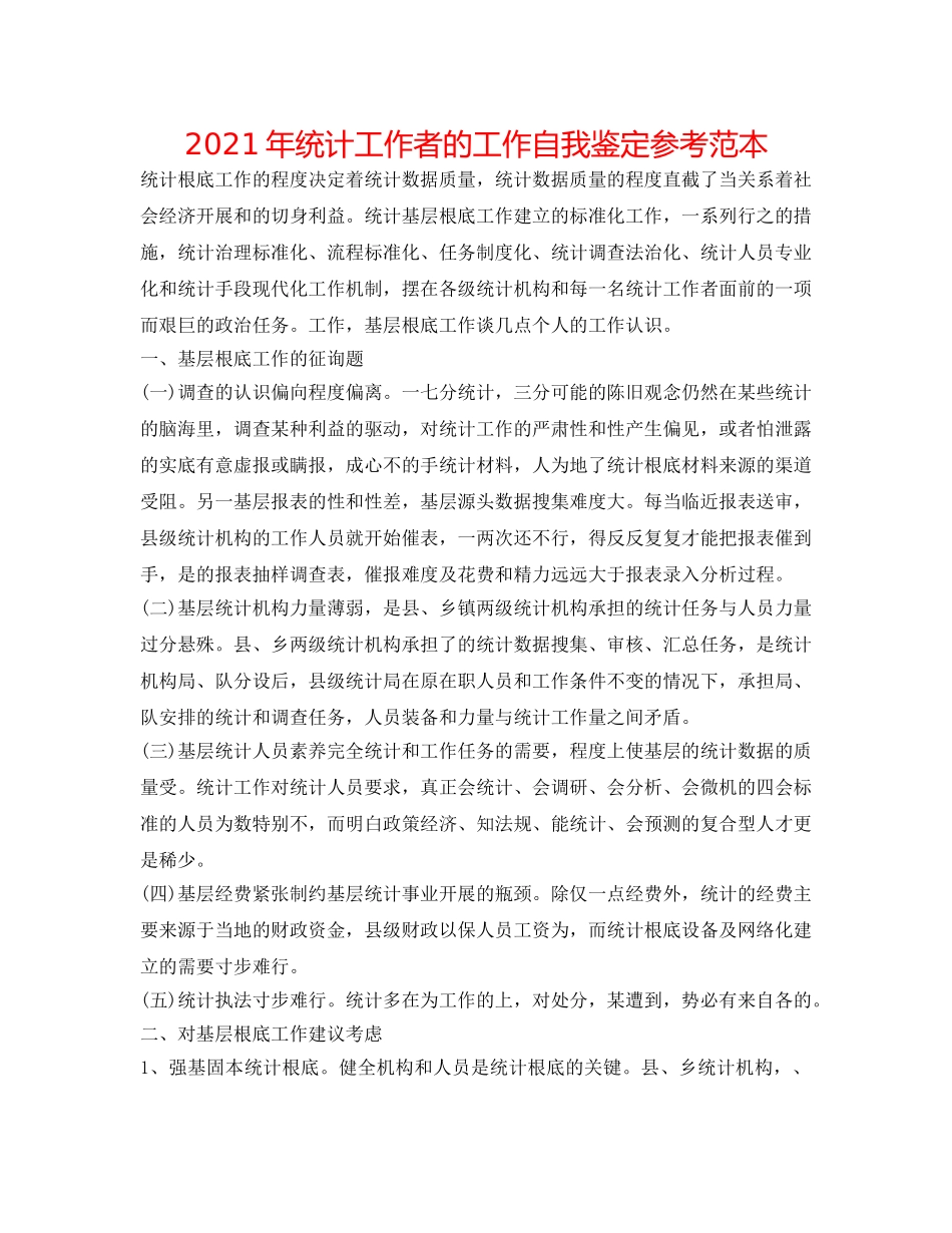2024年统计工作者的工作自我鉴定参考范本 _第1页