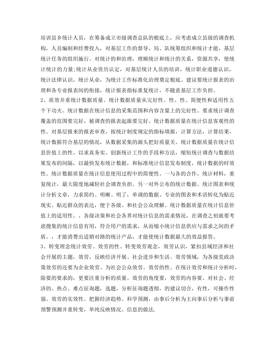 2024年统计工作者的工作自我鉴定参考范本 _第2页