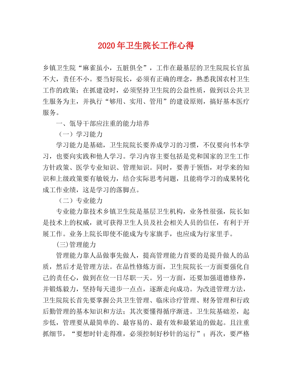 2024年卫生院长工作心得 _第1页