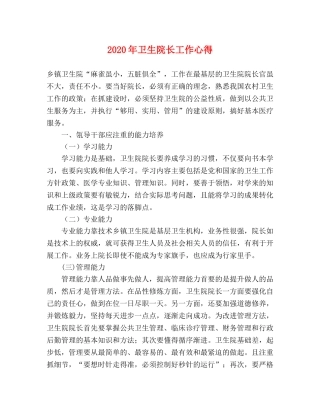 2024年卫生院长工作心得 