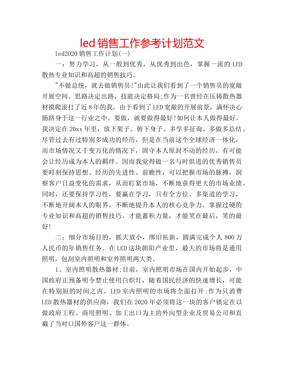 led销售工作参考计划范文 _第1页