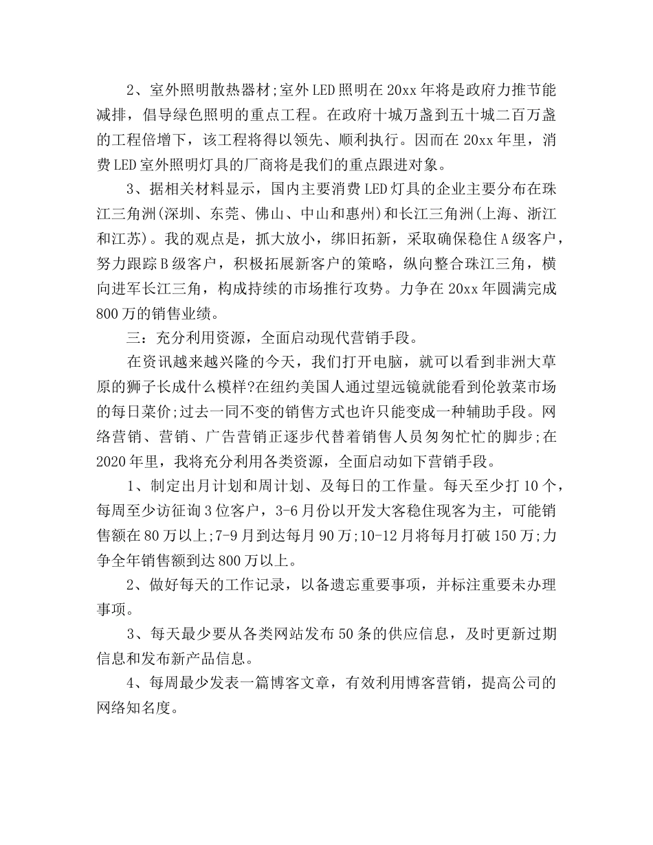 led销售工作参考计划范文 _第2页