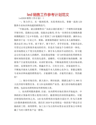 led销售工作参考计划范文 