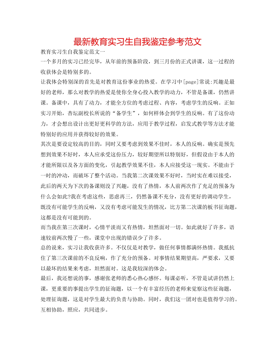 最新教育实习生自我鉴定参考范文 _第1页