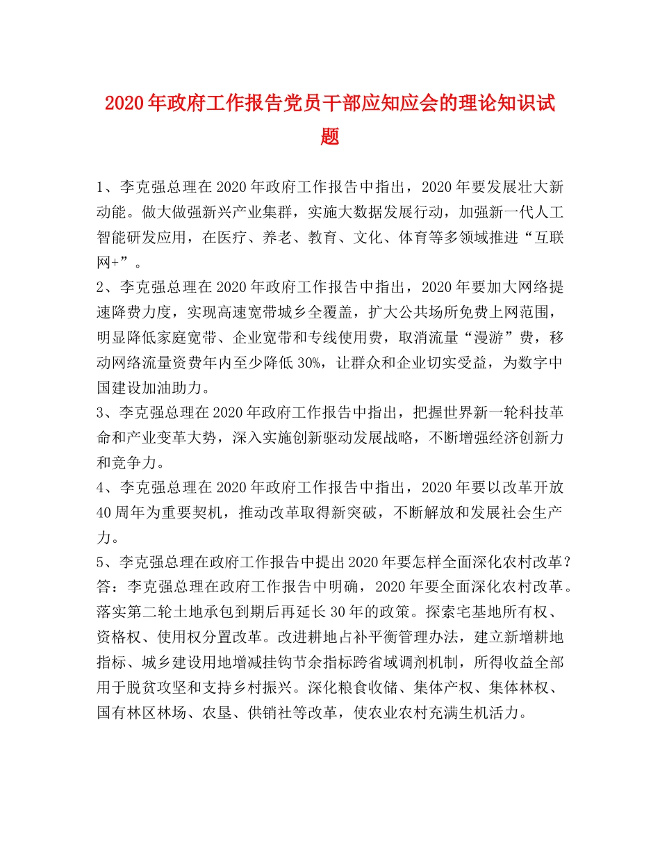 2024年政府工作报告党员干部应知应会的理论知识试题 _第1页