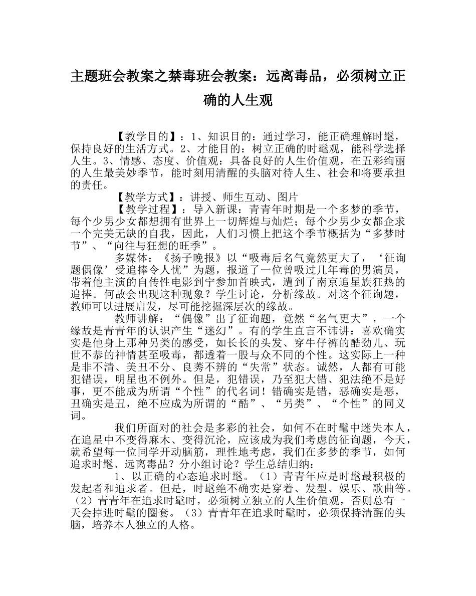 主题班会教案禁毒班会教案：远离毒品，必须树立正确的人生观 _第1页