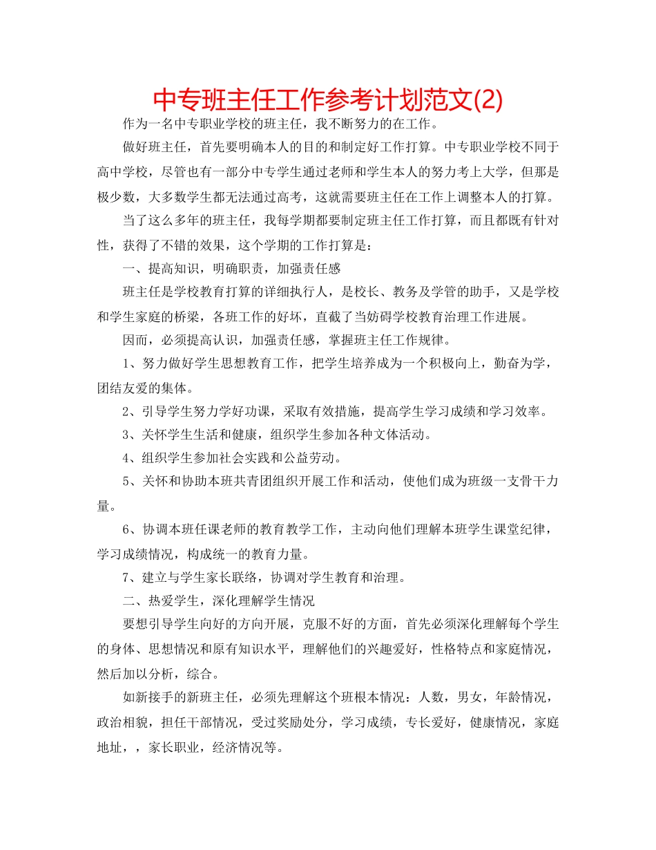 中专班主任工作参考计划范文(2) _第1页