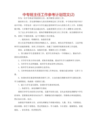中专班主任工作参考计划范文(2) 