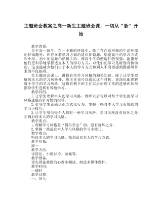 主题班会教案高一新生主题班会课：一切从“新”开始 