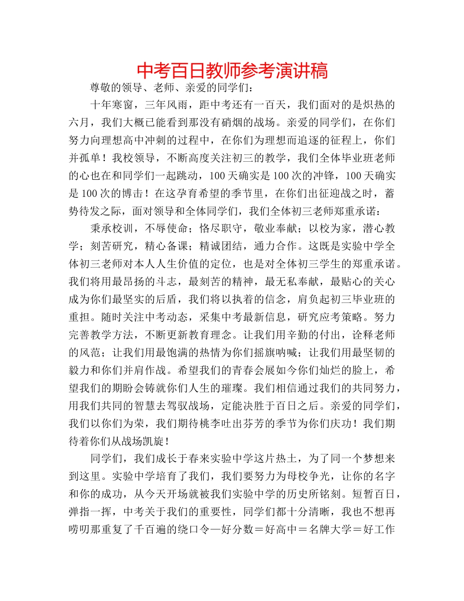 中考百日教师参考演讲稿 _第1页
