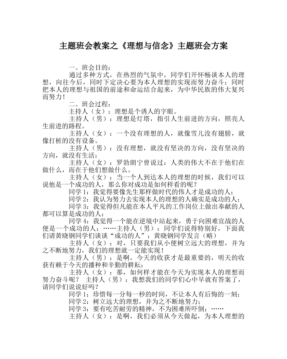 主题班会教案《理想与信念》主题班会方案 _第1页