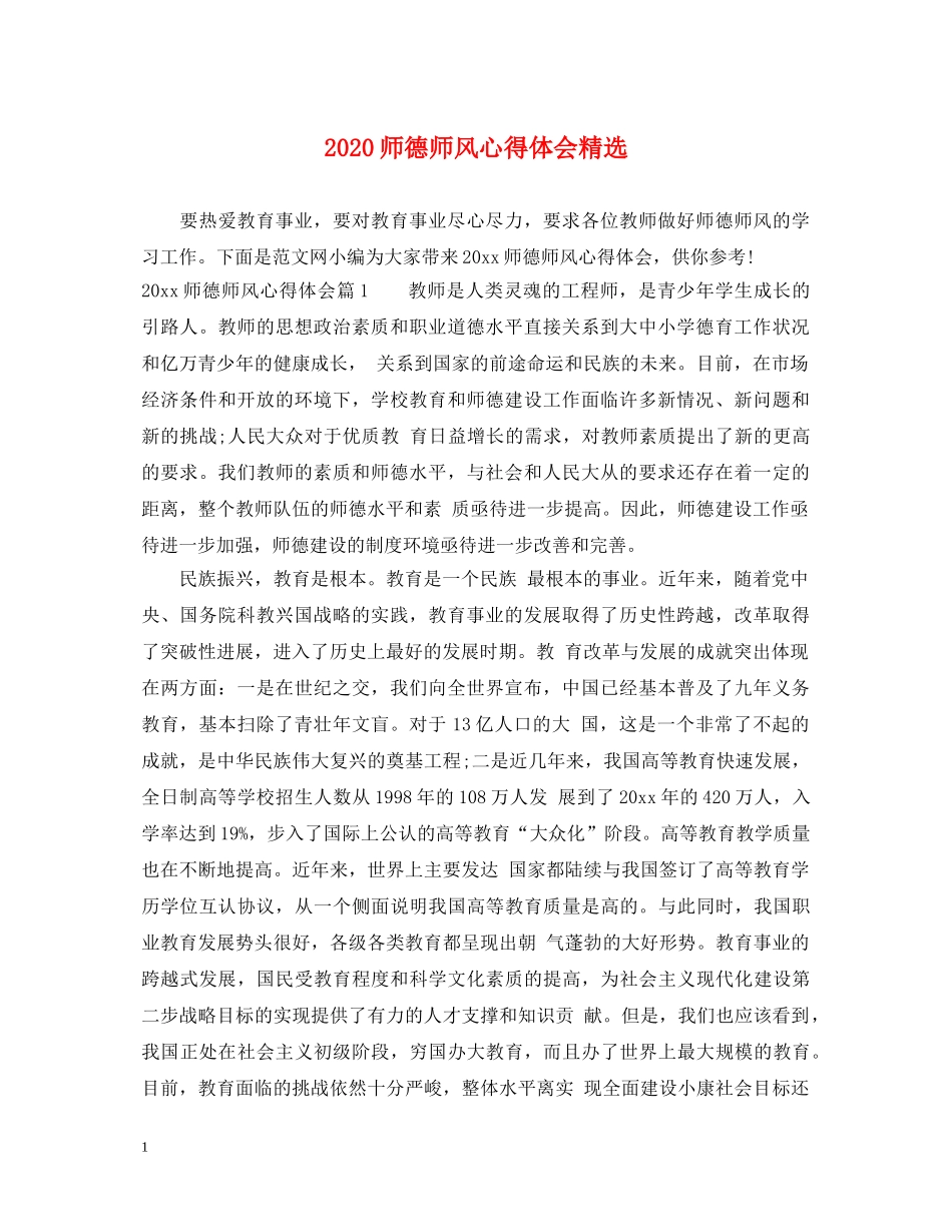 2024师德师风心得体会精选 _第1页