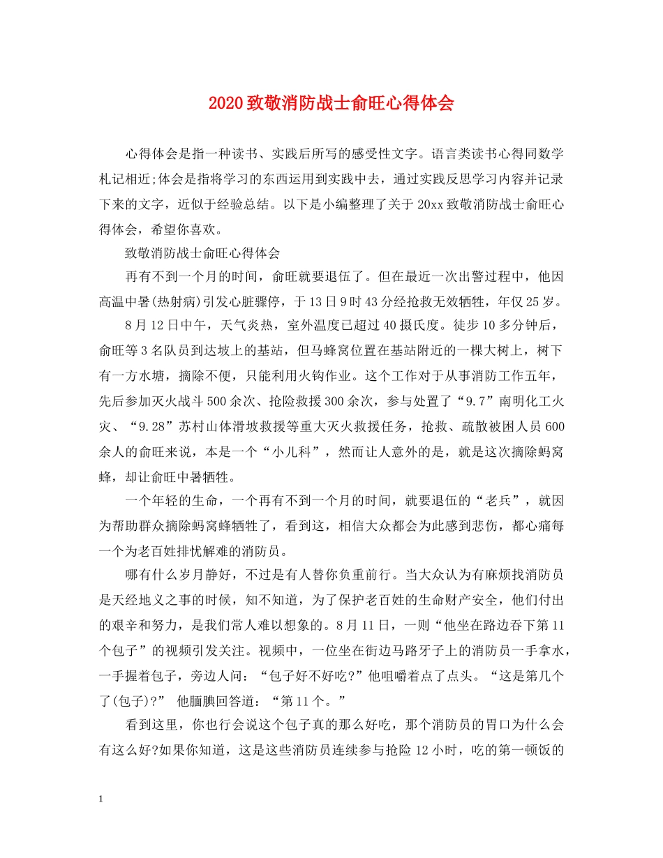 2024致敬消防战士俞旺心得体会 _第1页