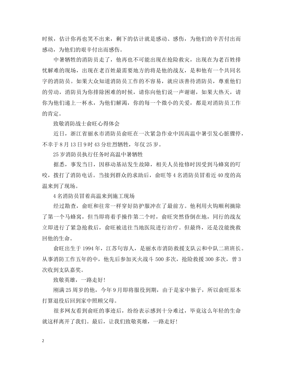 2024致敬消防战士俞旺心得体会 _第2页