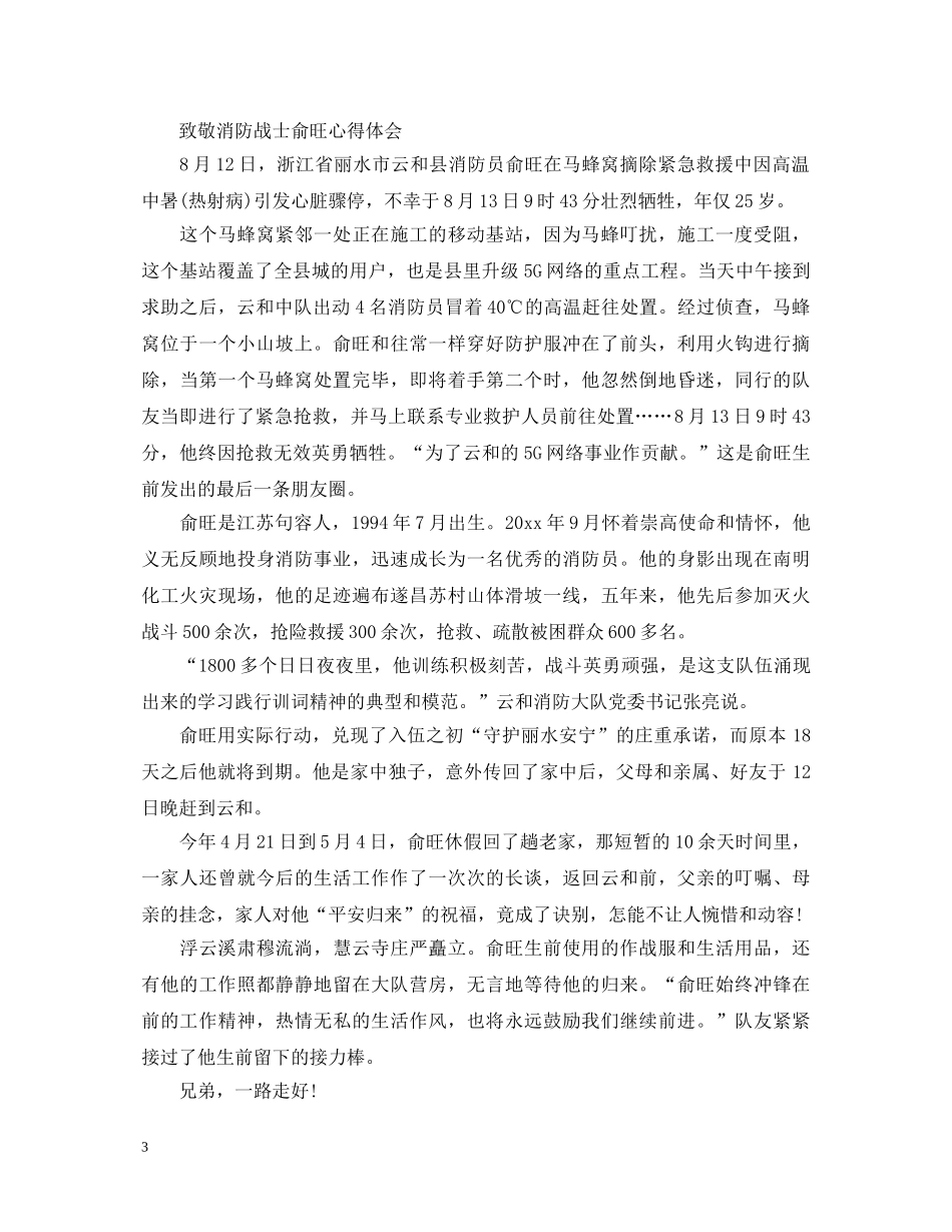 2024致敬消防战士俞旺心得体会 _第3页