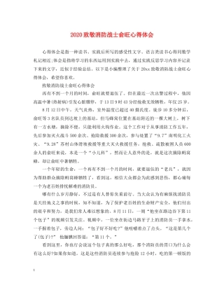 2024致敬消防战士俞旺心得体会 