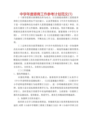 中学年度德育工作参考计划范文(1) 