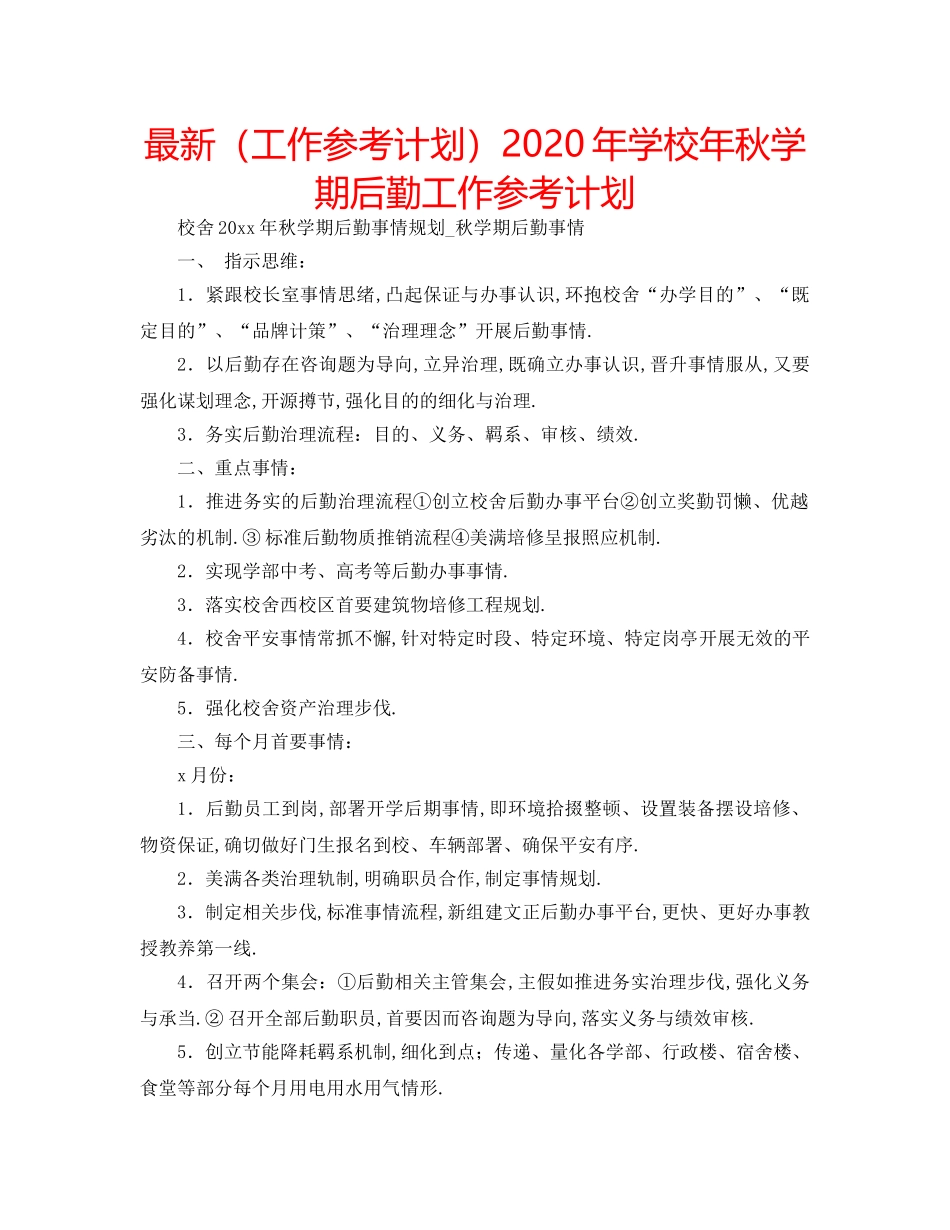 最新（工作参考计划）2024年学校年秋学期后勤工作参考计划 _第1页