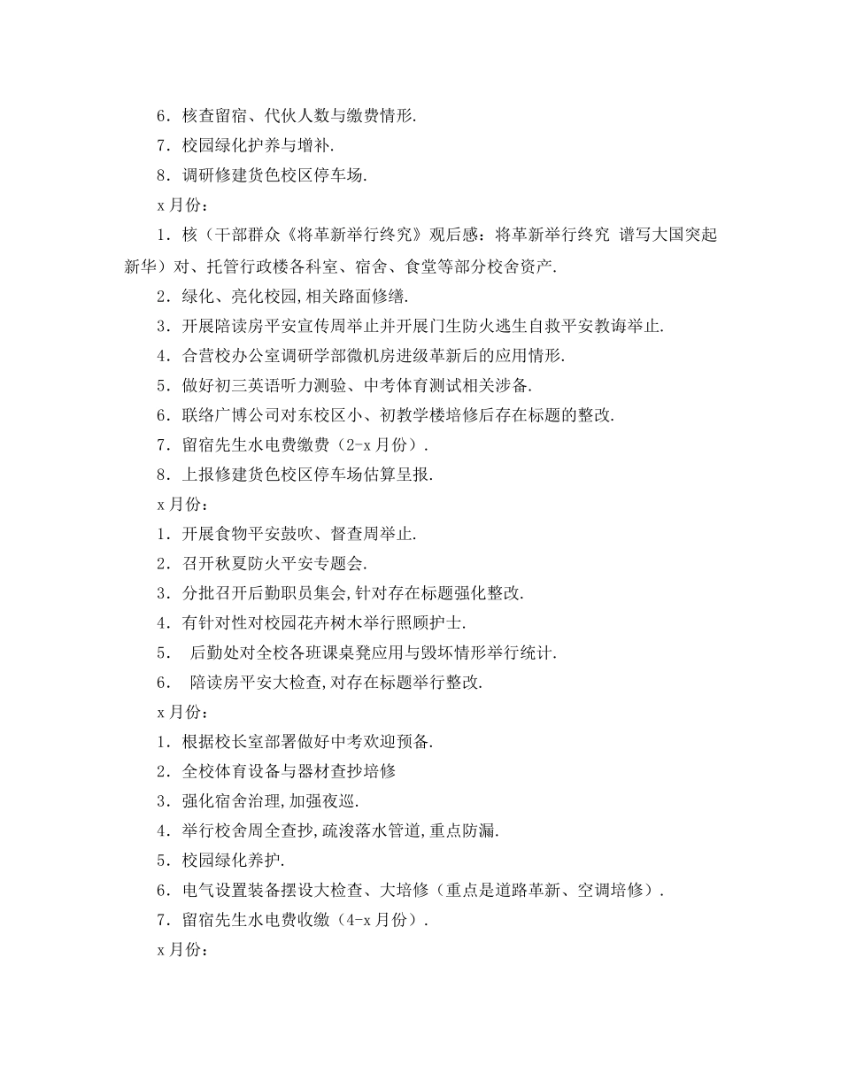 最新（工作参考计划）2024年学校年秋学期后勤工作参考计划 _第2页