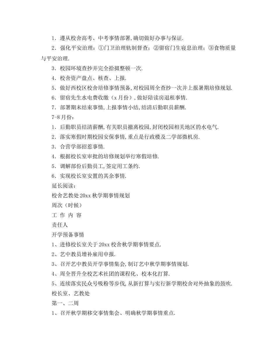 最新（工作参考计划）2024年学校年秋学期后勤工作参考计划 _第3页