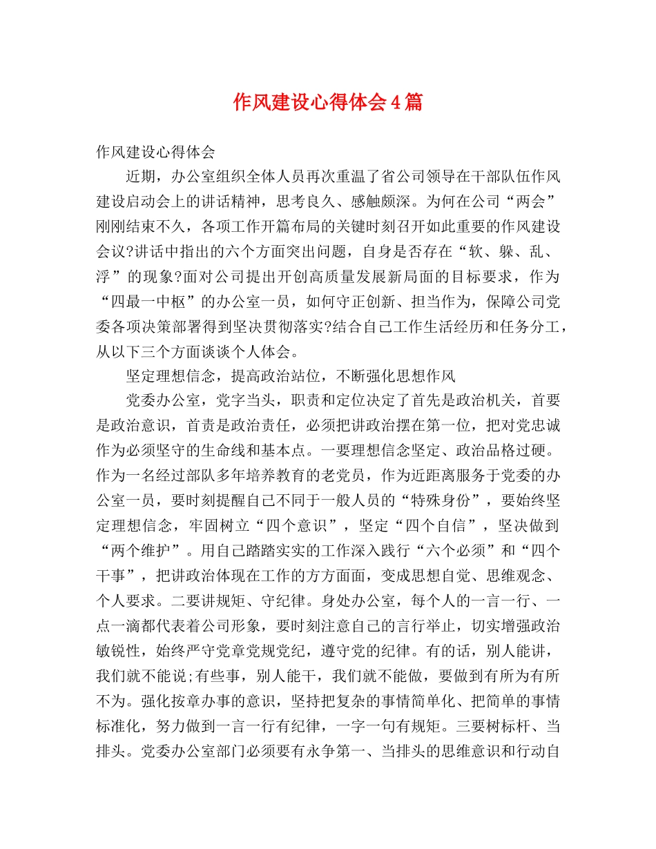 作风建设心得体会4篇 _第1页