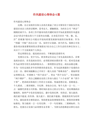作风建设心得体会4篇 