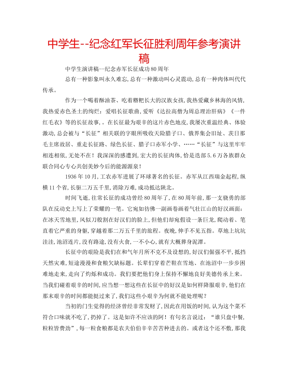中学生--纪念红军长征胜利周年参考演讲稿 _第1页