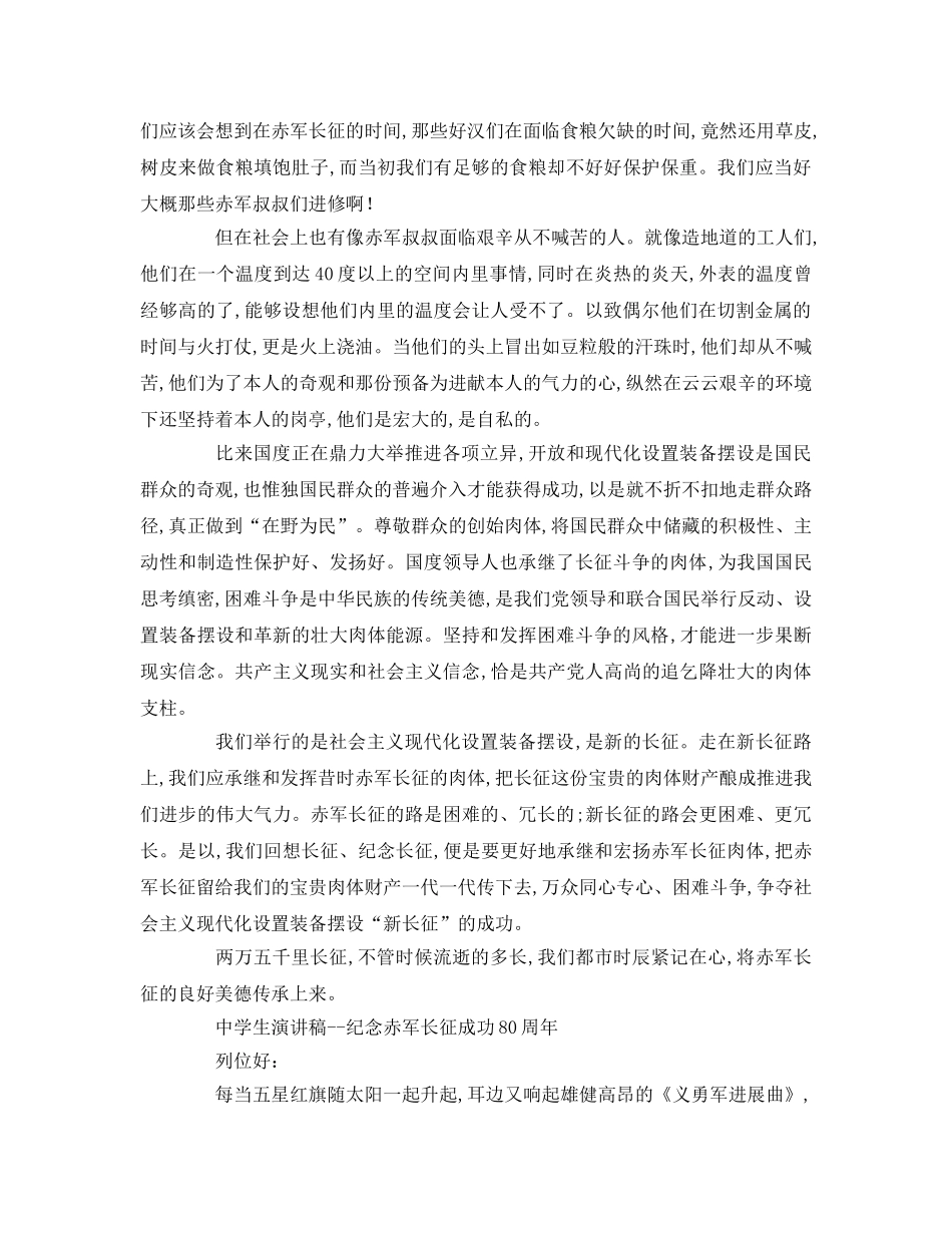 中学生--纪念红军长征胜利周年参考演讲稿 _第2页