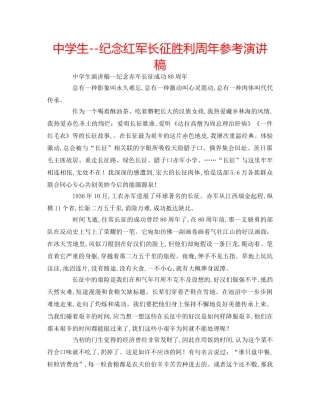 中学生--纪念红军长征胜利周年参考演讲稿 