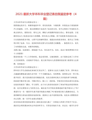 2024最新大学本科毕业登记表自我鉴定参考（4篇） 
