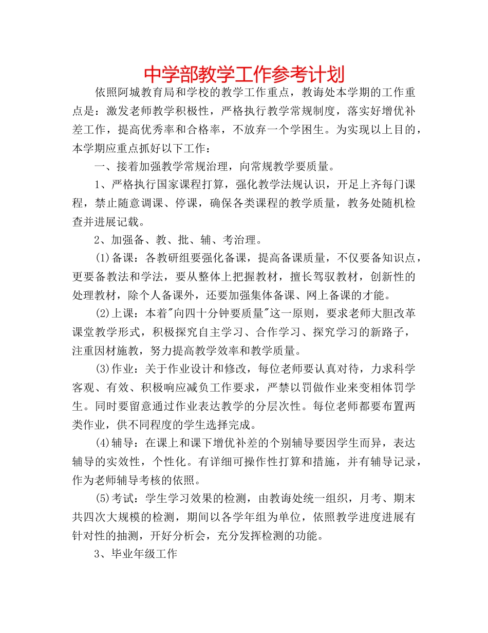 中学部教学工作参考计划 _第1页