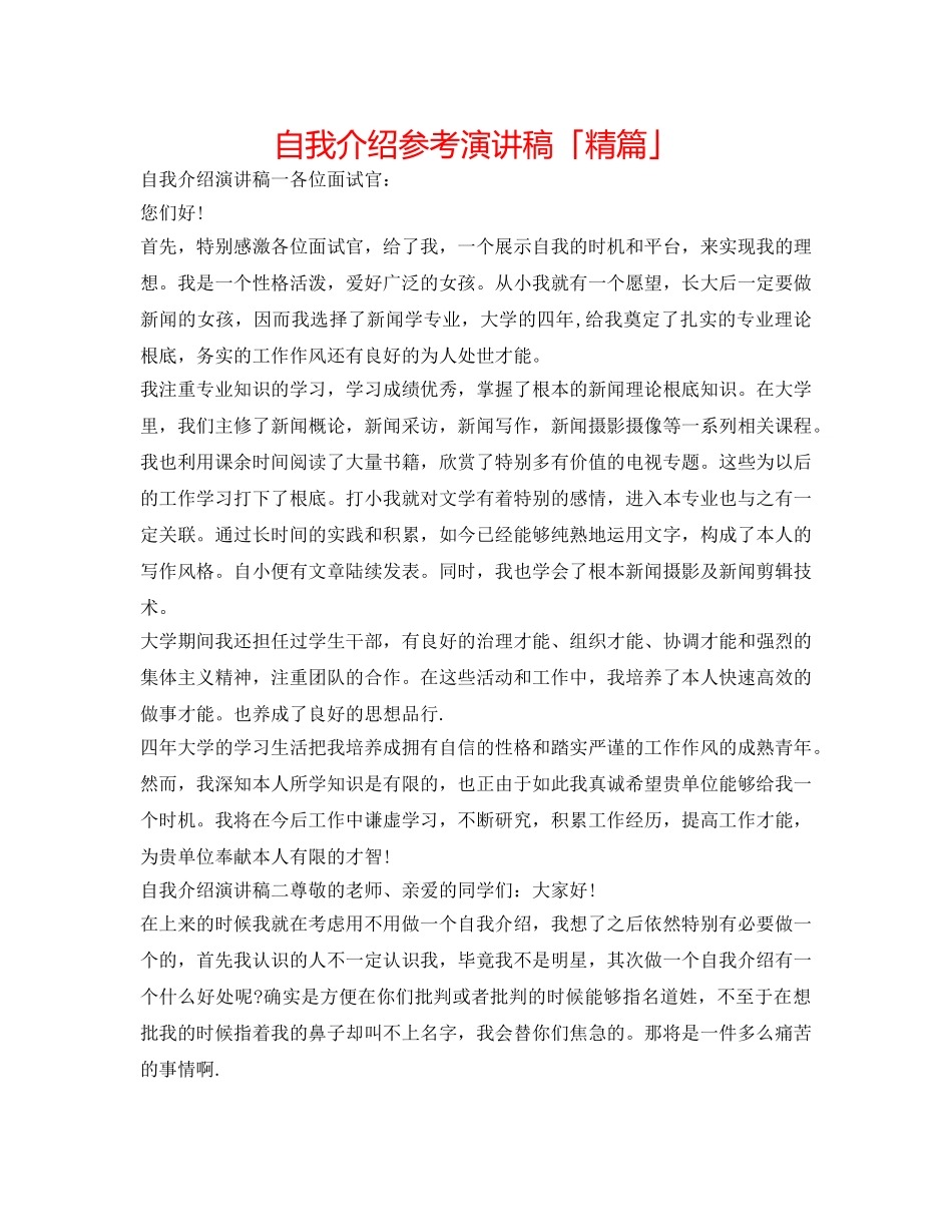 自我介绍参考演讲稿「精篇」 _第1页