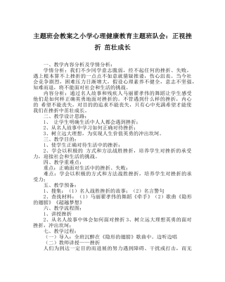 主题班会教案小学心理健康教育主题班队会：正视挫折 茁壮成长 