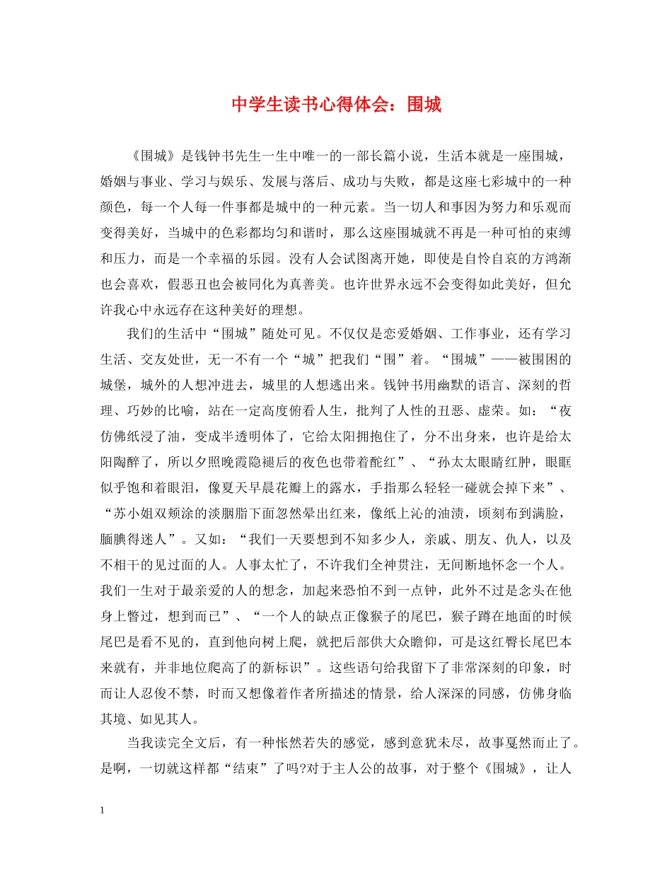 中学生读书心得体会：围城 _第1页