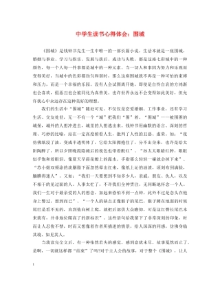 中学生读书心得体会：围城 