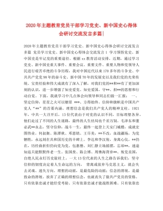 2024年主题教育党员干部学习党史、新中国史心得体会研讨交流发言多篇- 