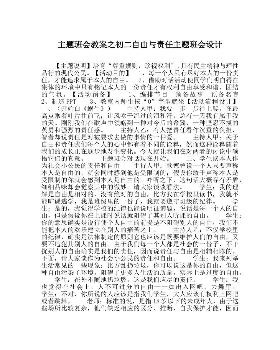 主题班会教案初二自由与责任主题班会设计 _第1页