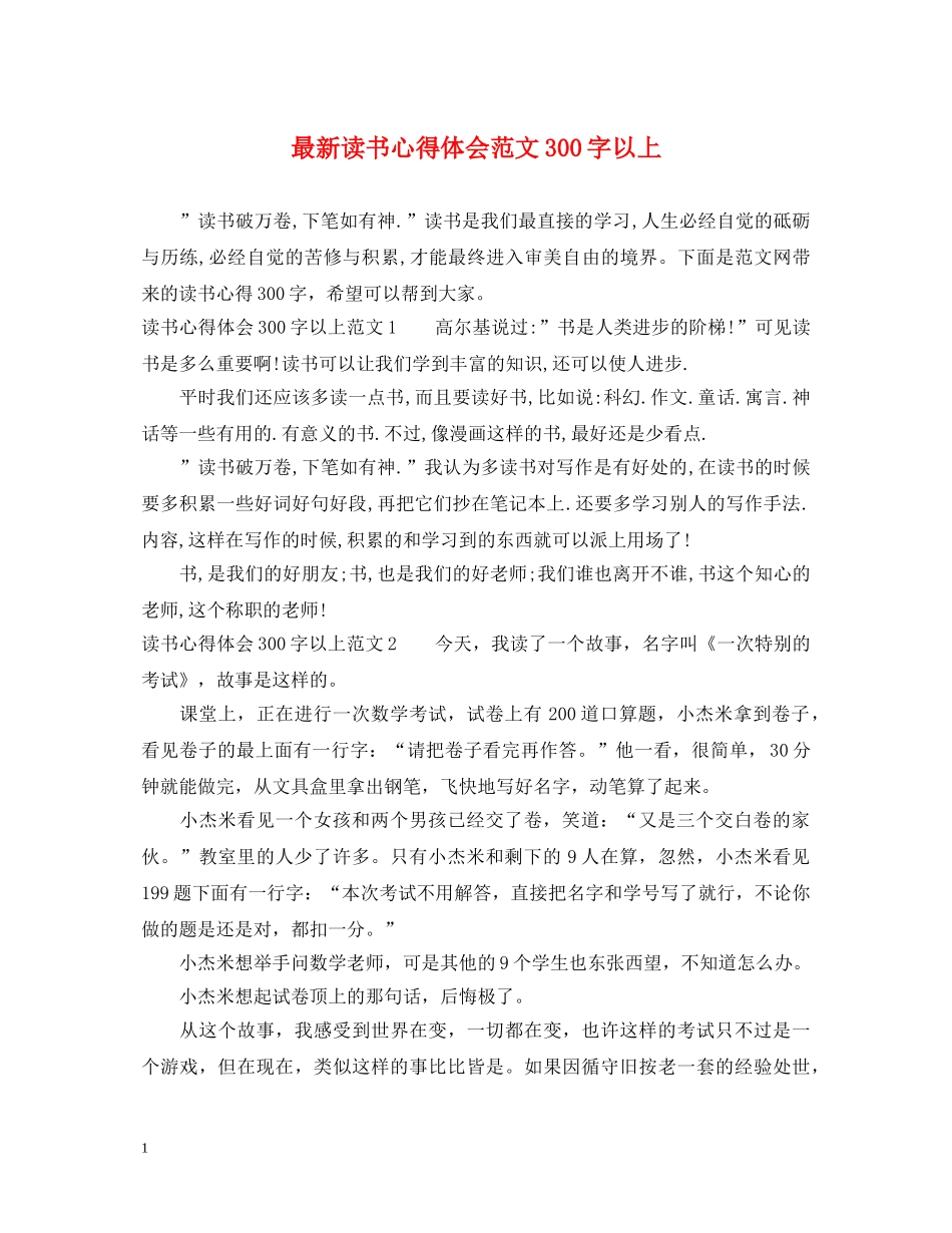 最新读书心得体会范文300字以上 _第1页