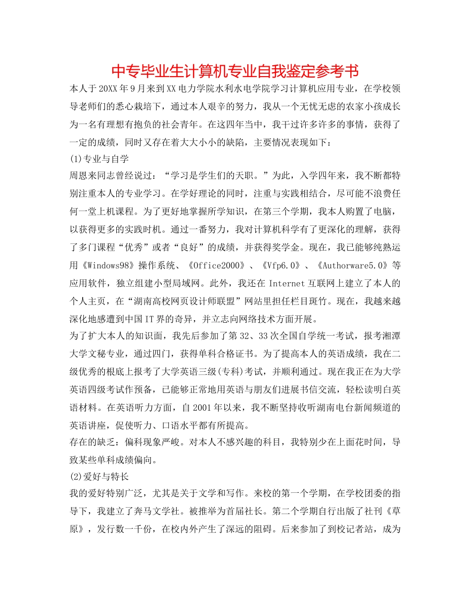 中专毕业生计算机专业自我鉴定参考书 _第1页