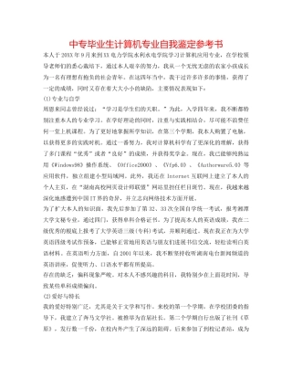中专毕业生计算机专业自我鉴定参考书 