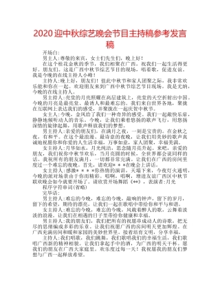2024迎中秋综艺晚会节目主持稿参考发言稿 