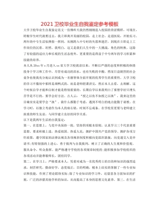2024卫校毕业生自我鉴定参考模板 